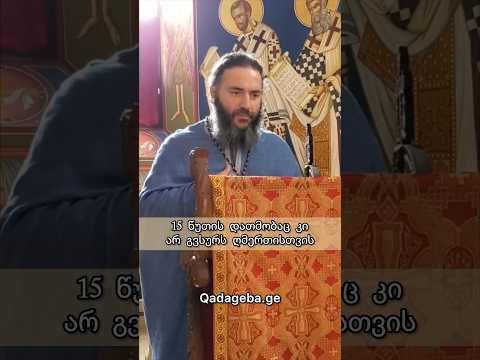 15 წუთის დათმობაც კი არ გვსურს ღმერთისთვის - დეკანოზი არჩილ ქიტუაშვილი #ქადაგება